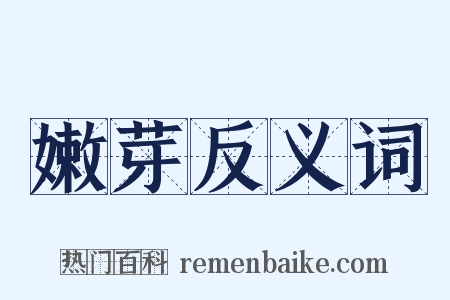嫩芽反义词是什么意思的图片